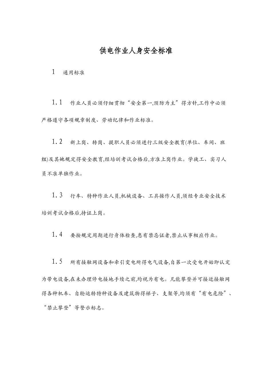 供电作业人身安全标准_第1页