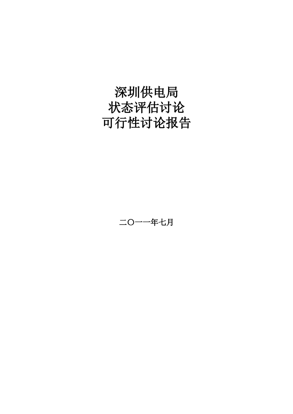 供电局状态评估研究可行性研究报告_第2页