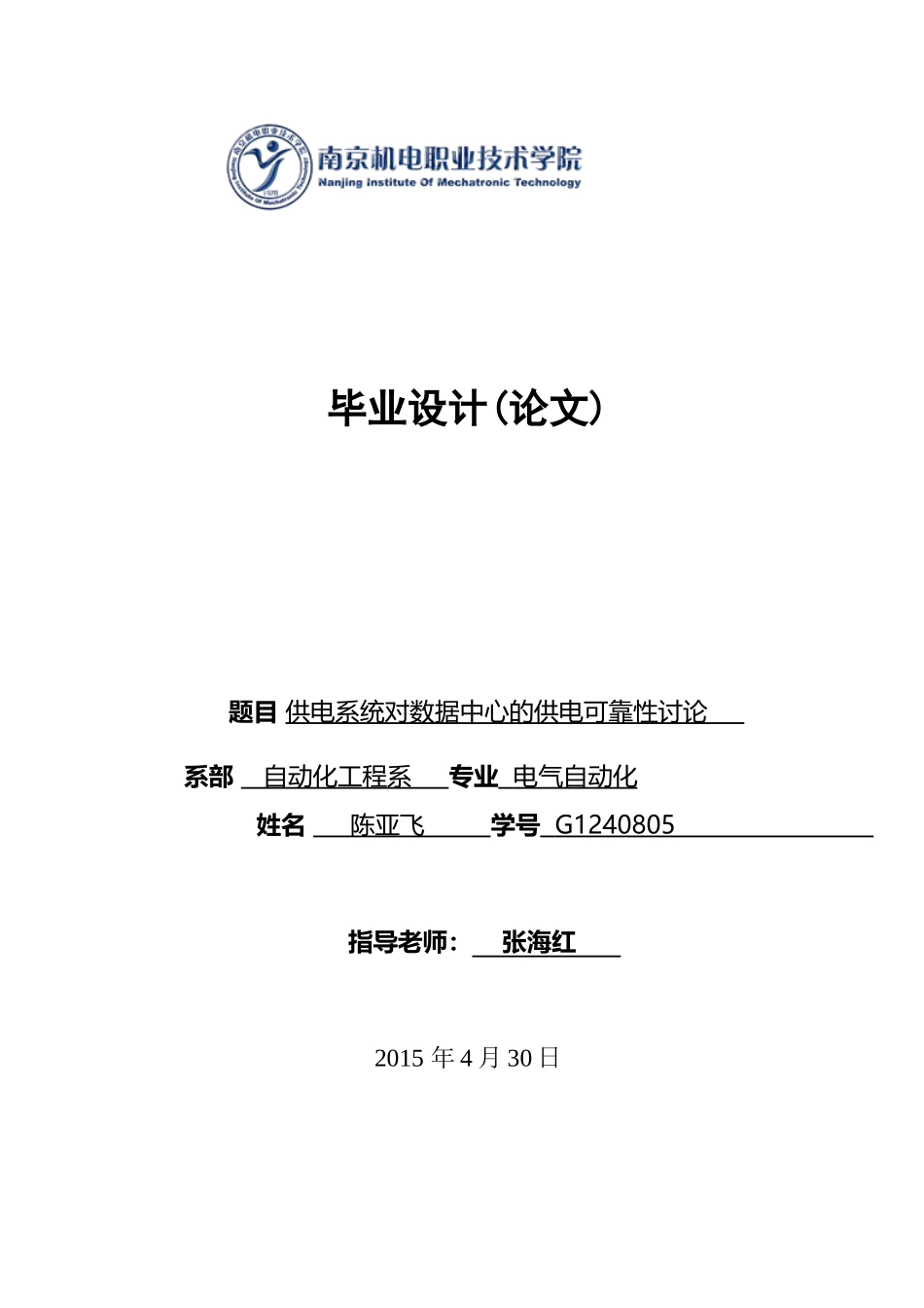 供电系统对数据中心的可靠性研究-学位论文_第1页