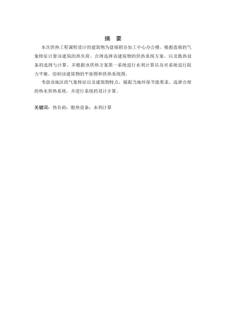供热课程设计说明书大学论文