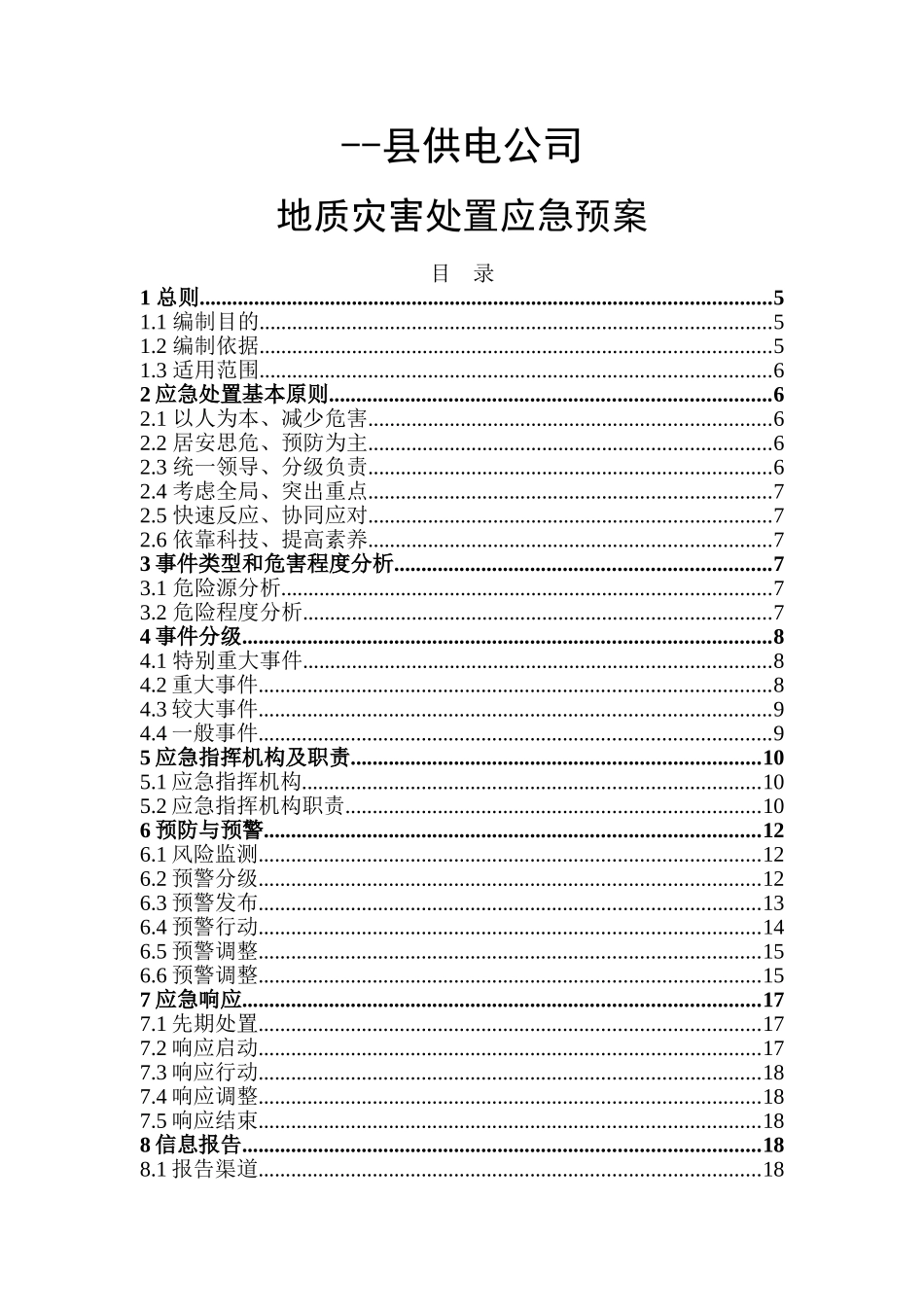 供电公司地质灾害应急预案本科论文_第1页