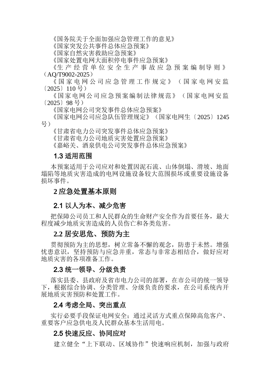 供电公司地质灾害应急预案本科论文_第3页