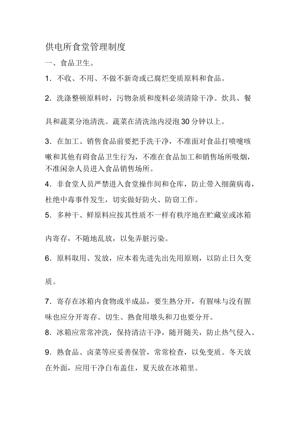 供电所食堂管理制度_第1页