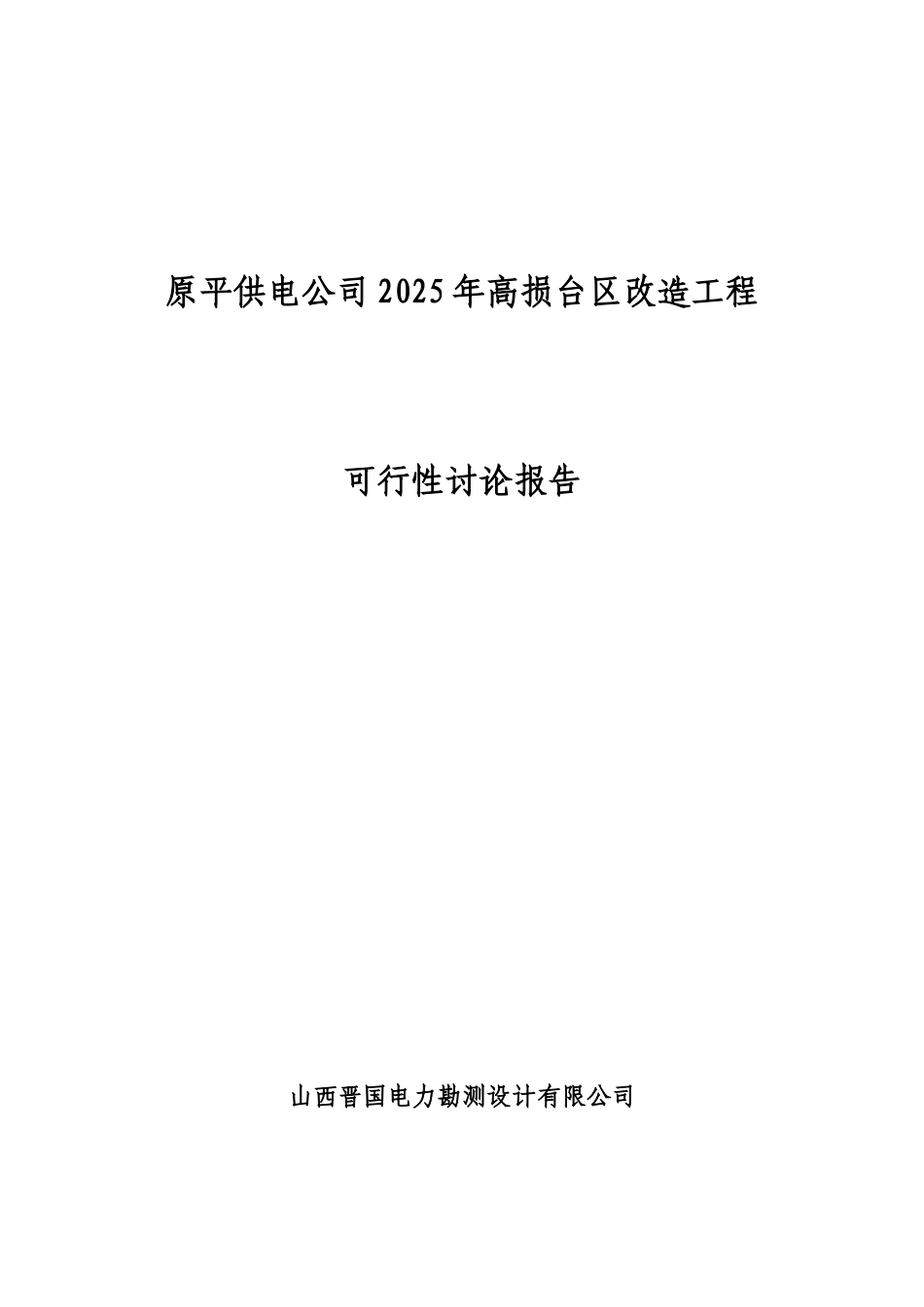 供电公司-2025年电网改造工程可行性研究报告_第2页