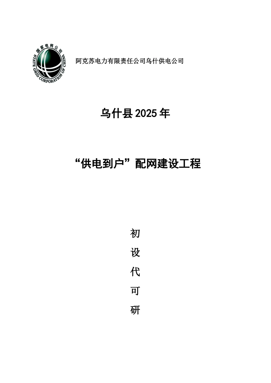 供电公司供电到户配网建设工程初步设计_第2页