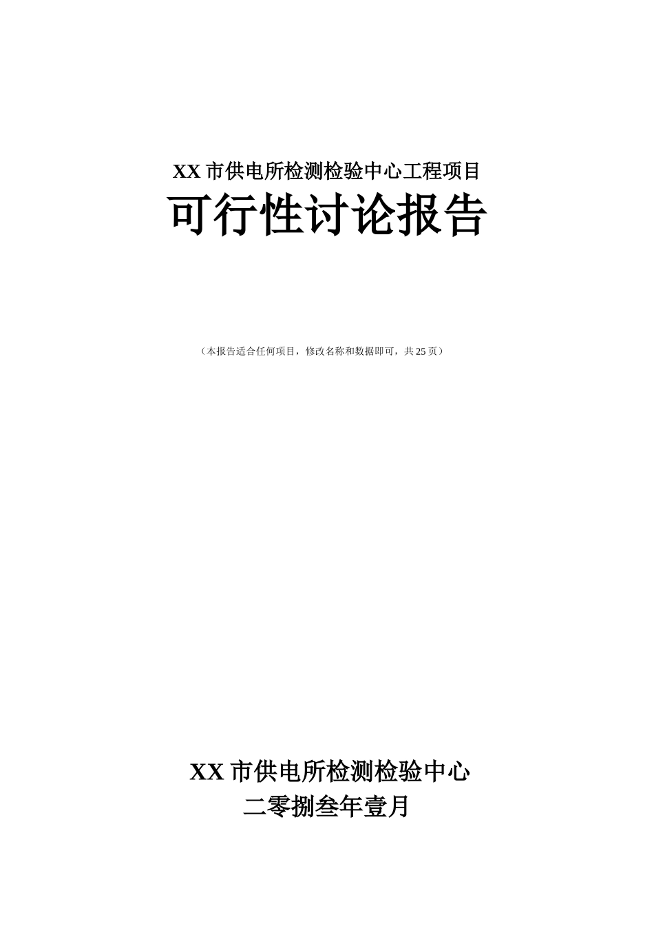 供电所检测检验中心工程项目可行性研究报告_第2页