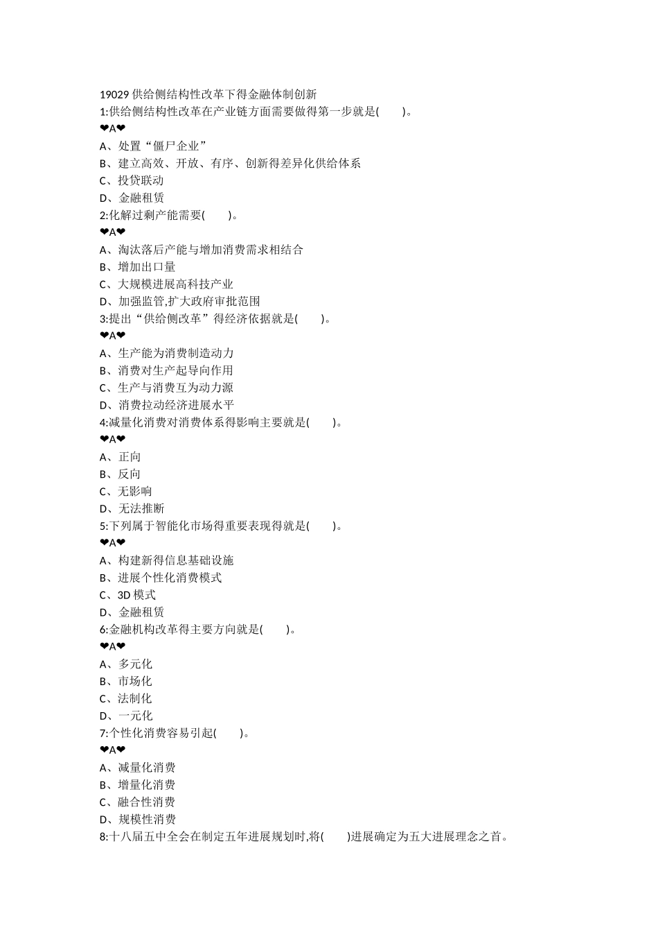 供给侧结构性改革下的金融体制创新-答案_第1页