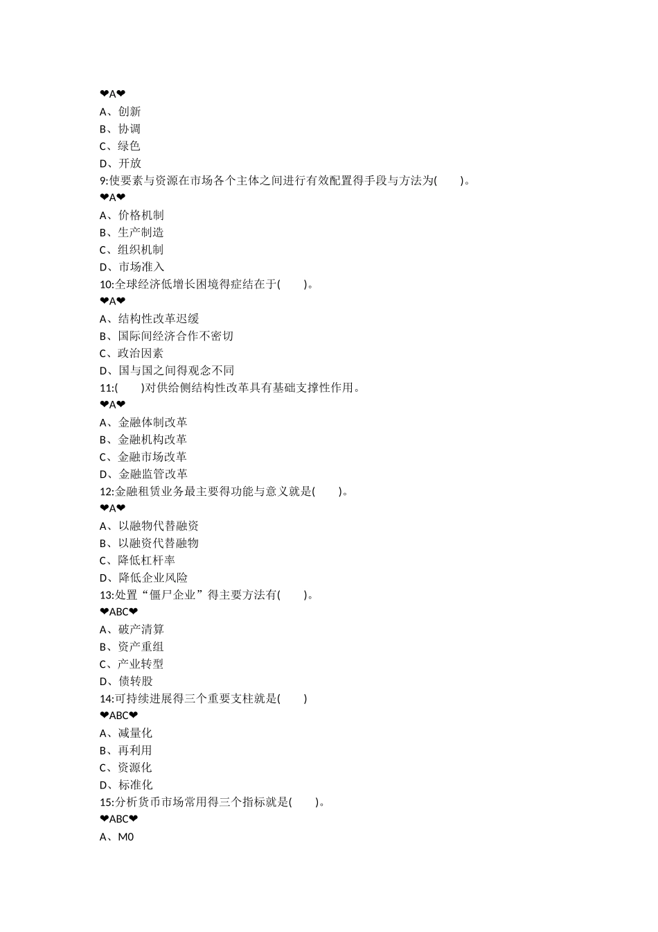 供给侧结构性改革下的金融体制创新-答案_第2页