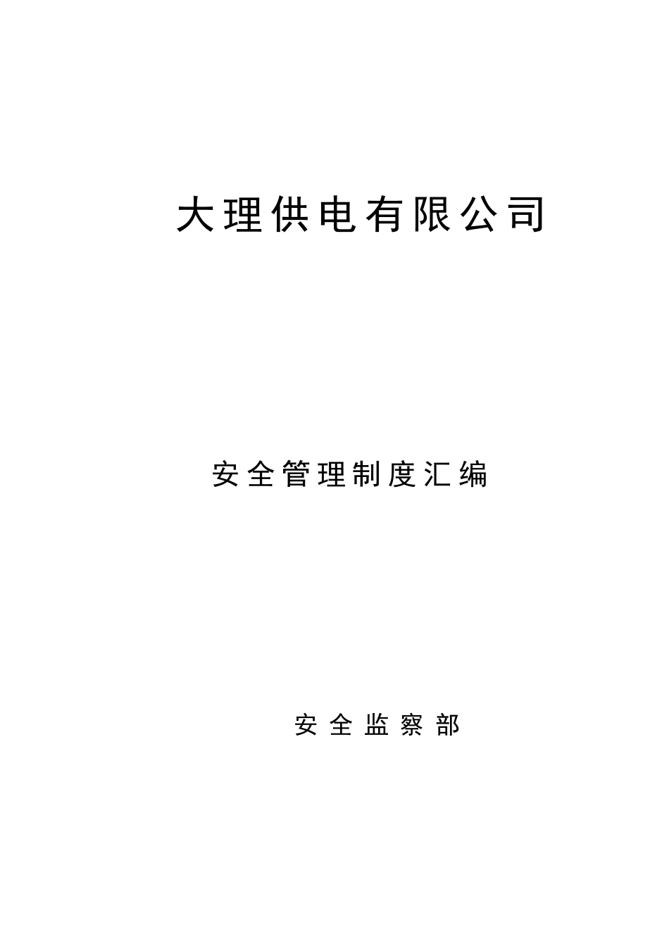 供电有限公司安全管理制度汇编_第1页
