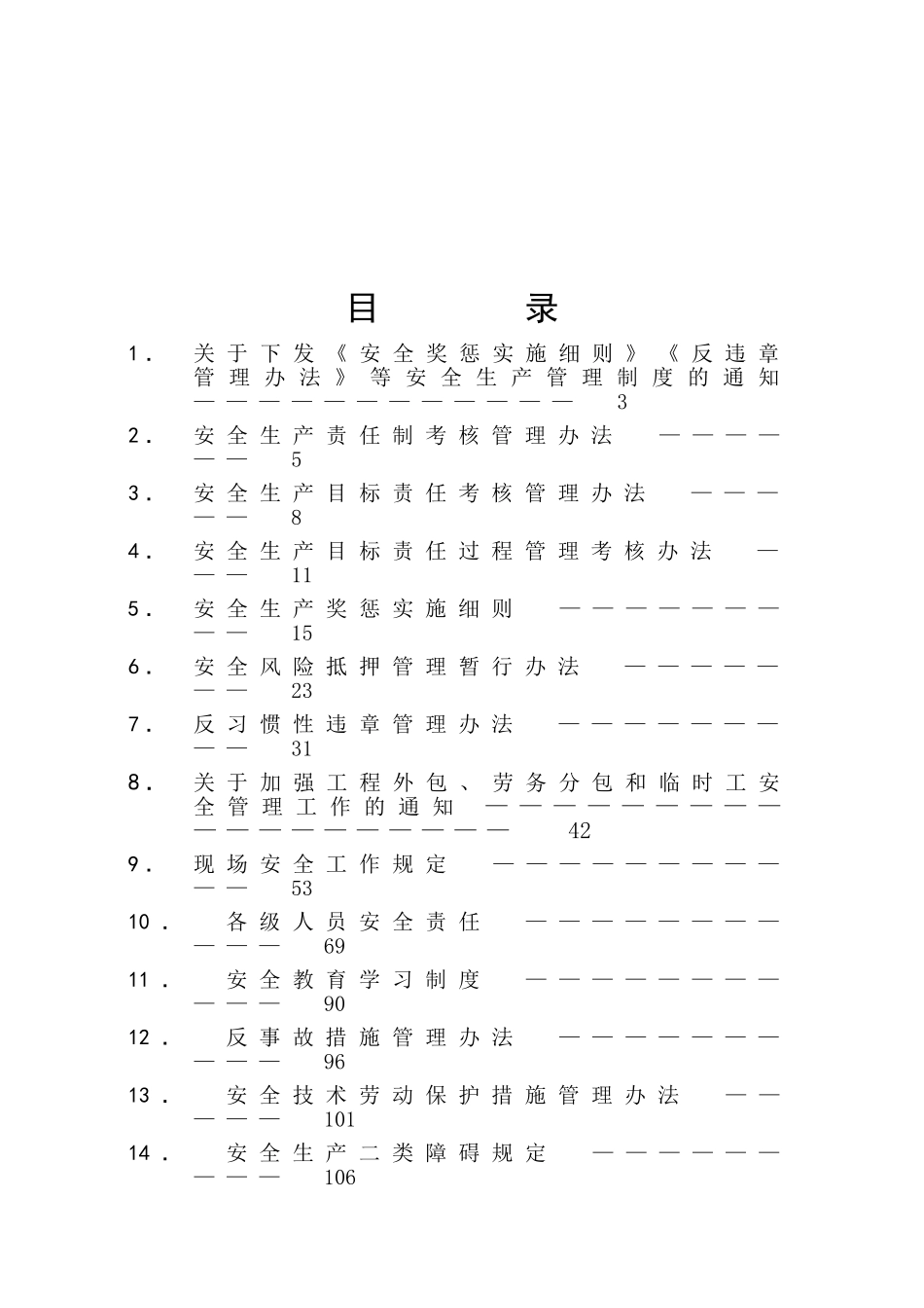 供电有限公司安全管理制度汇编_第3页