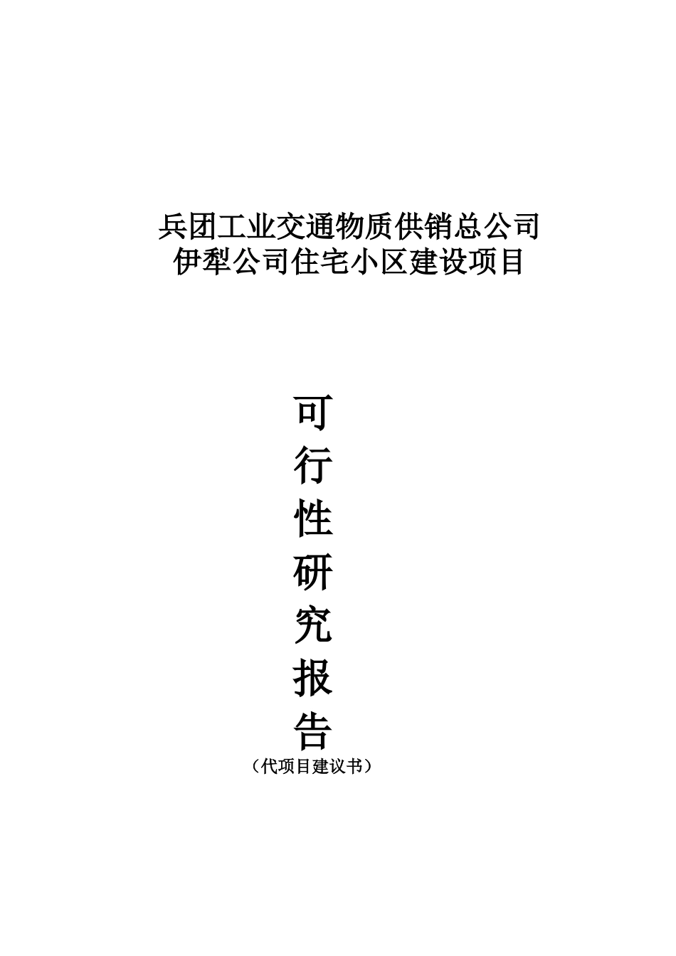 供销总公司住宅小区建设项目可行性研究报告_第2页