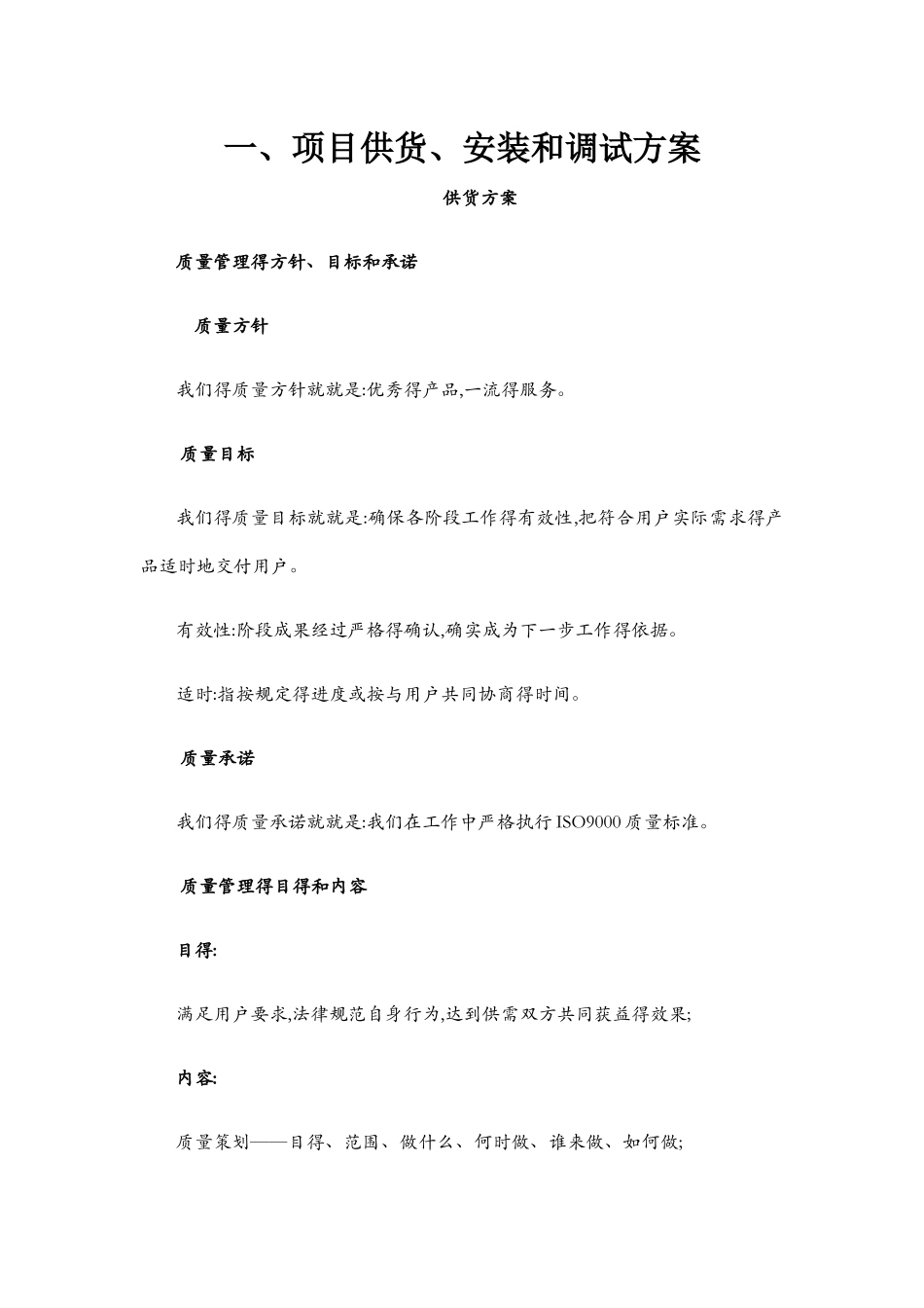 供货、安装及调试方案1_第1页