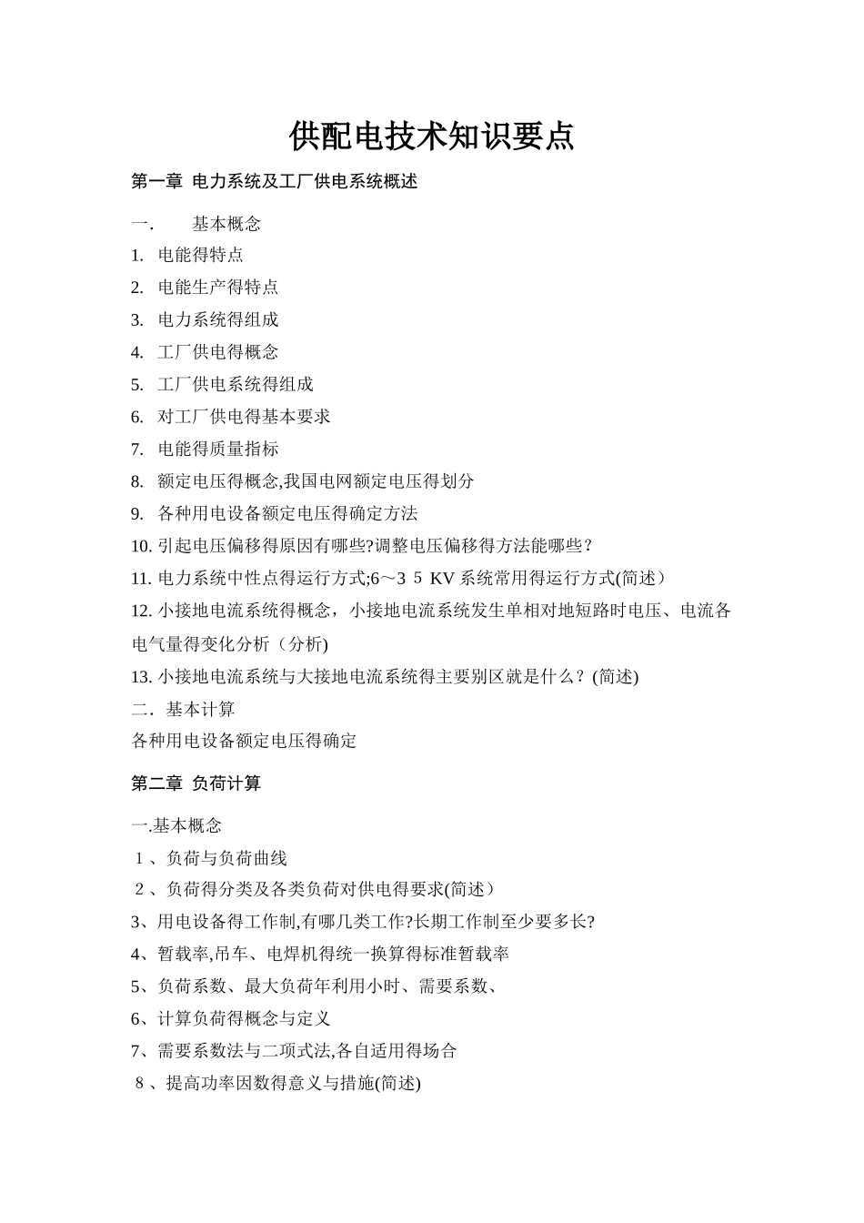 供配电技术知识要点_第1页