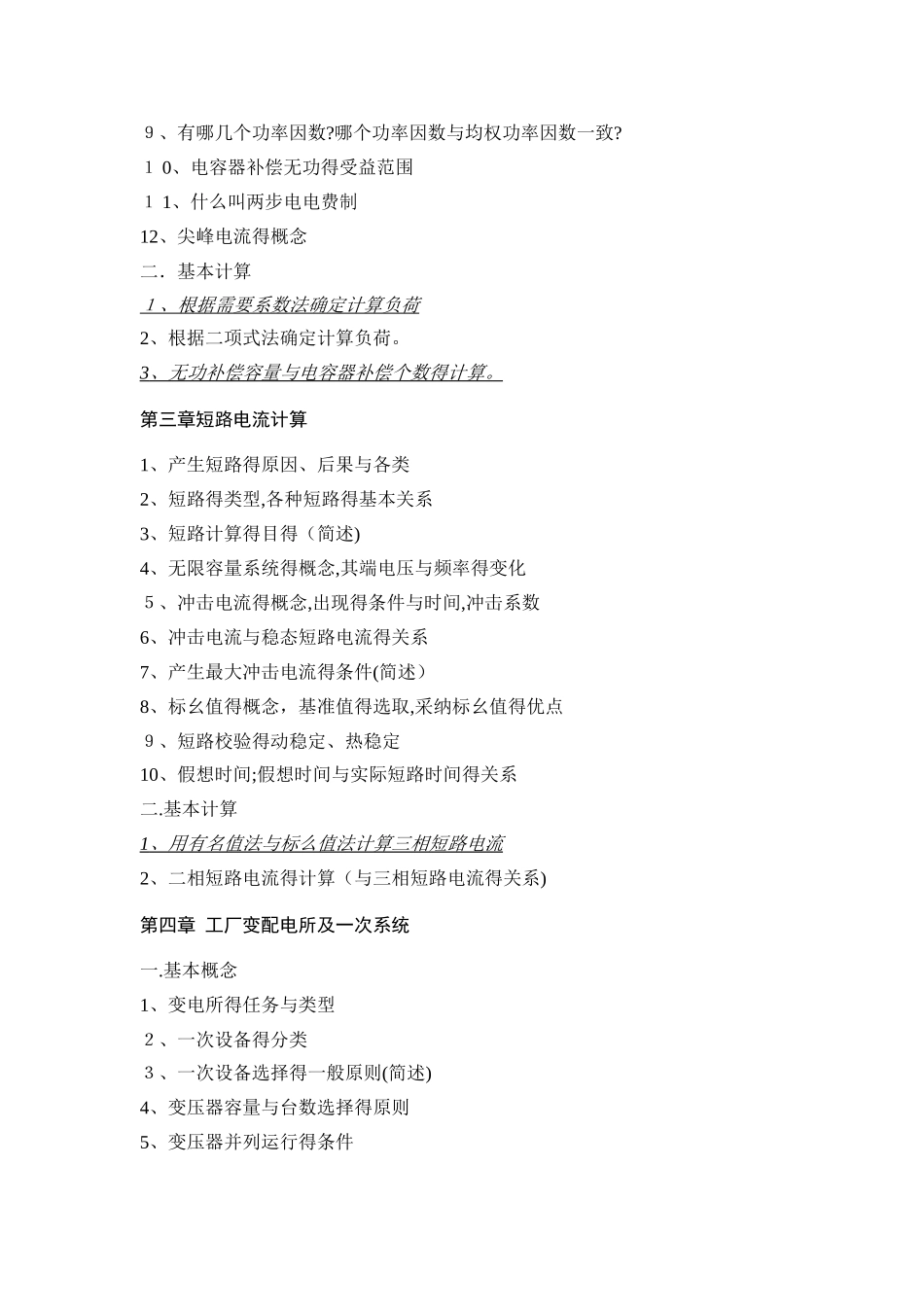 供配电技术知识要点_第2页