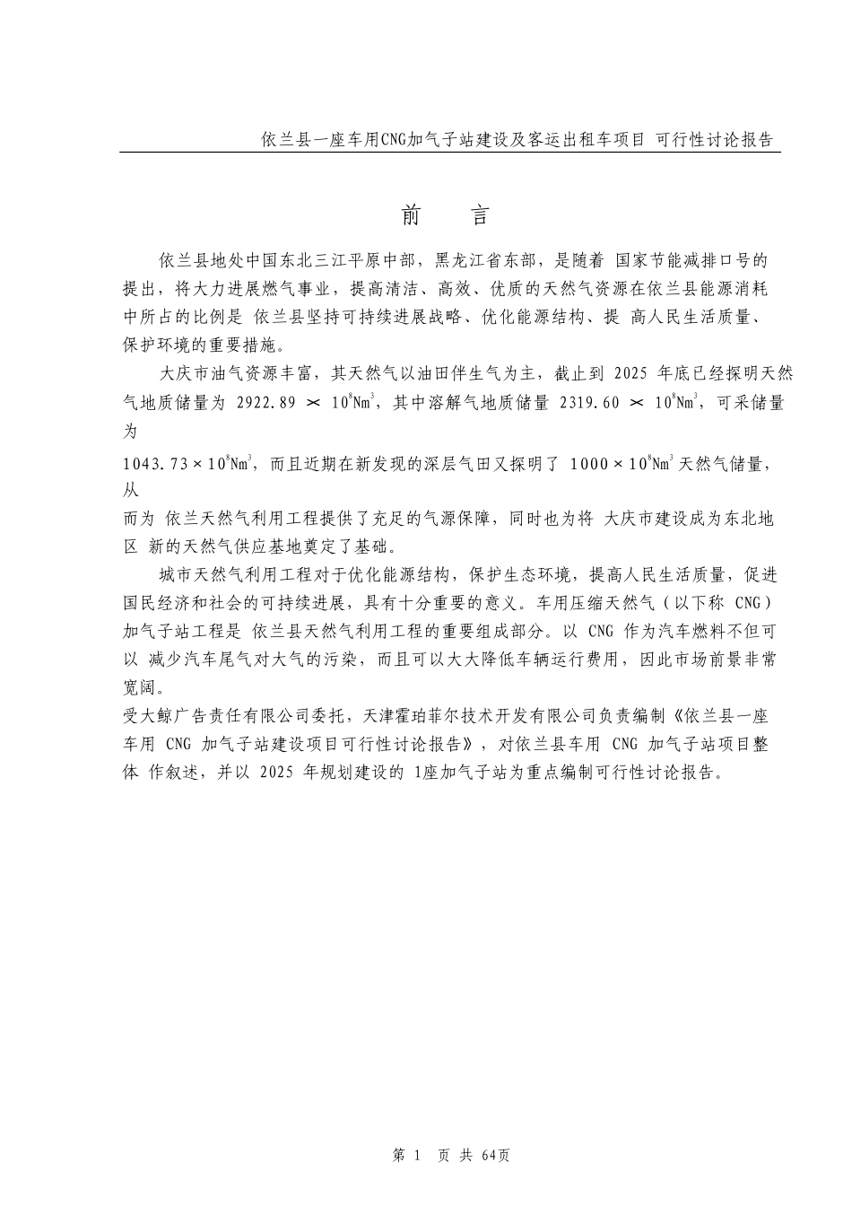 依兰县车用CNG加气子站建设项目可行性研究报告_第1页