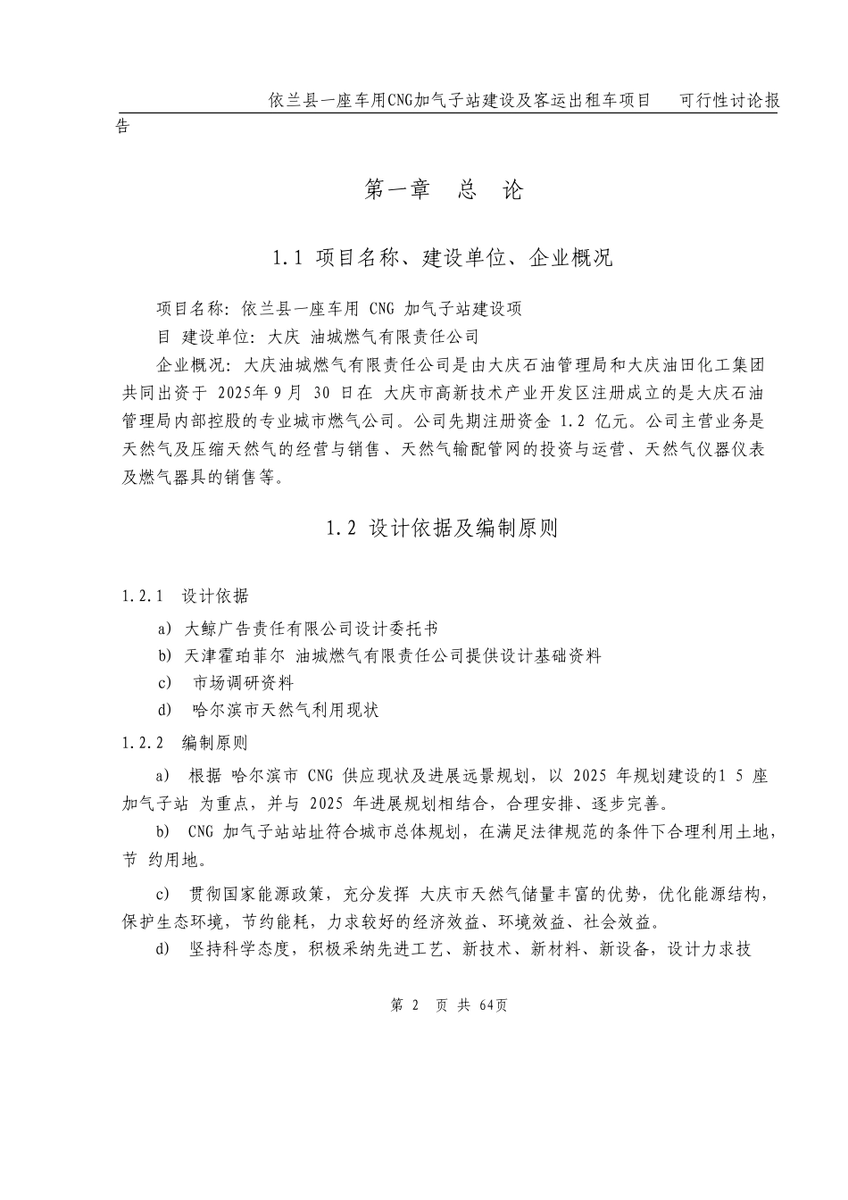 依兰县车用CNG加气子站建设项目可行性研究报告_第2页