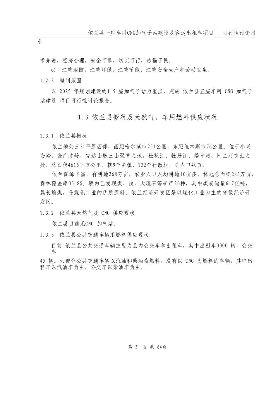 依兰县车用CNG加气子站建设项目可行性研究报告_第3页