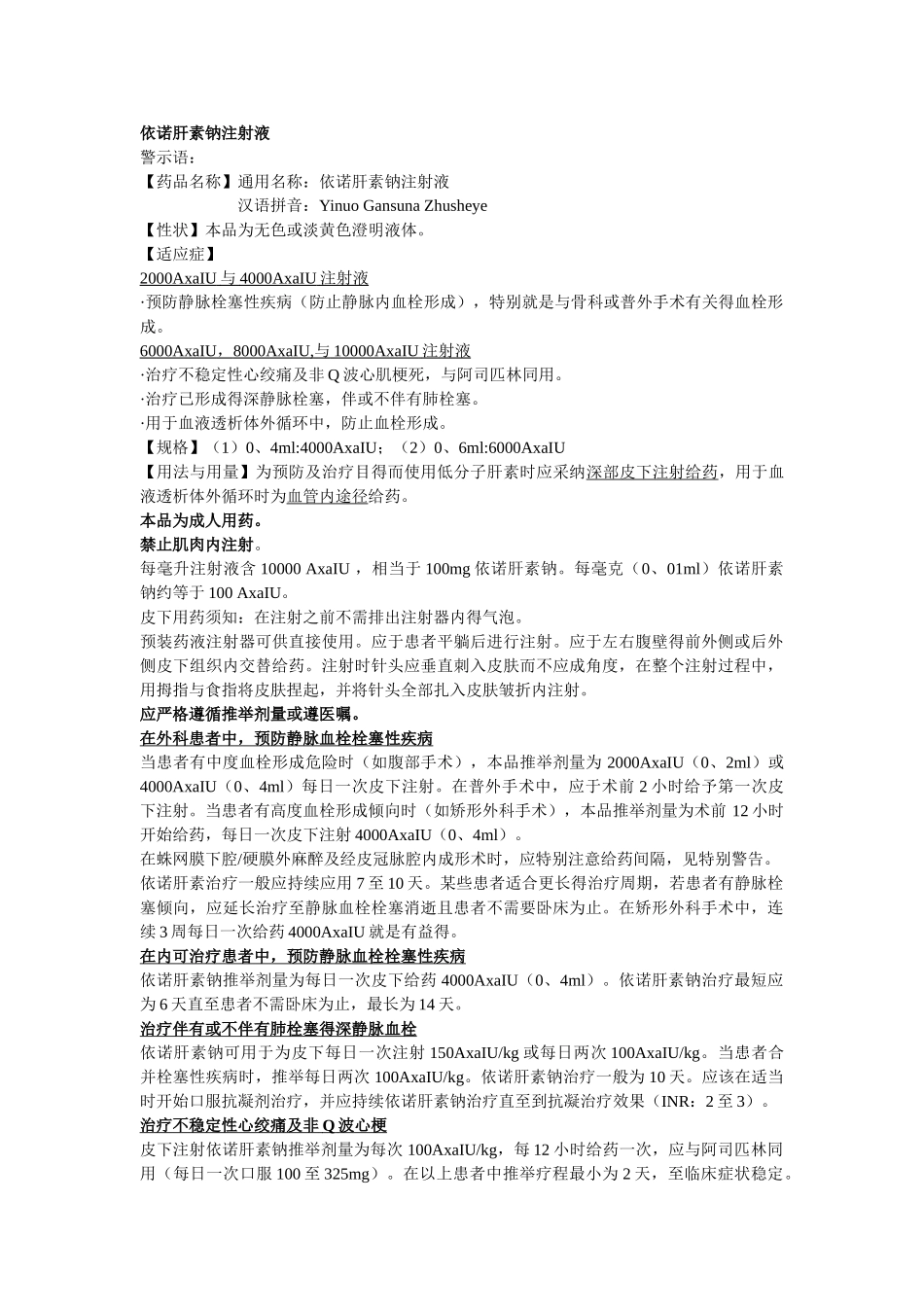 依诺肝素钠注射液_第1页