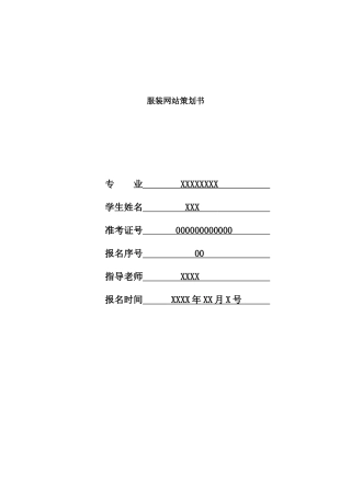 依恋服装网站策划书