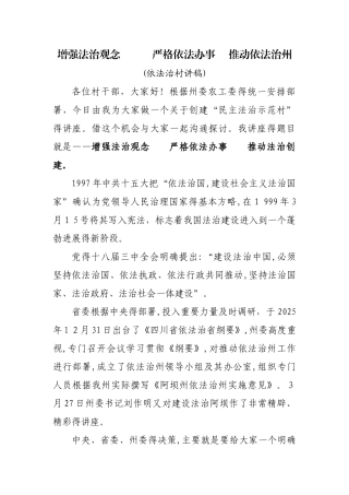 依法治村讲稿