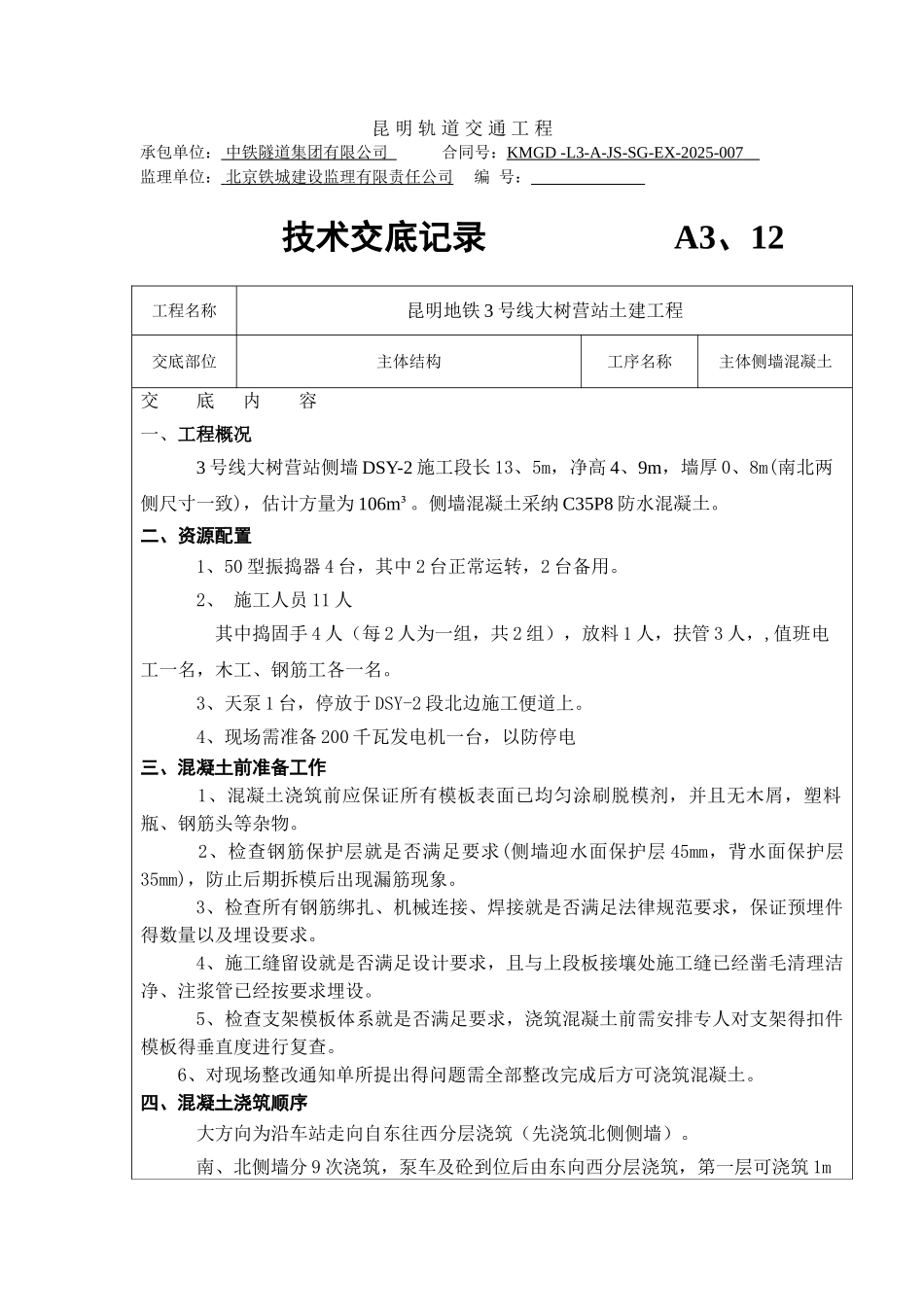 侧墙砼浇筑交底_第1页