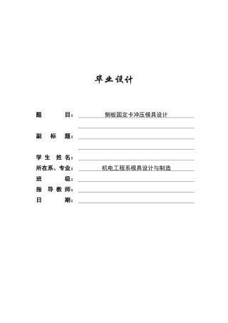 侧板固定卡冲压模具设计本科学位论文