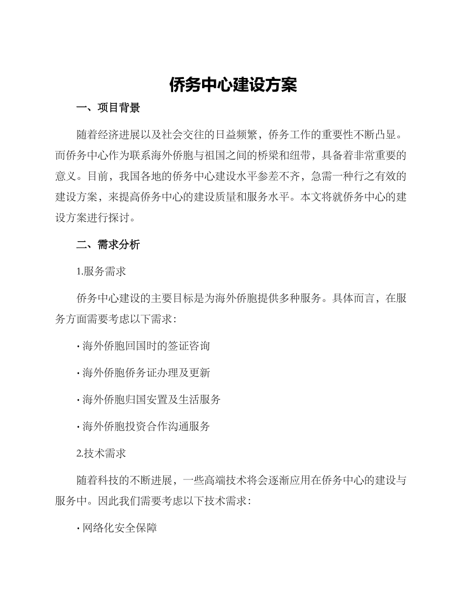 侨务中心建设方案_第1页