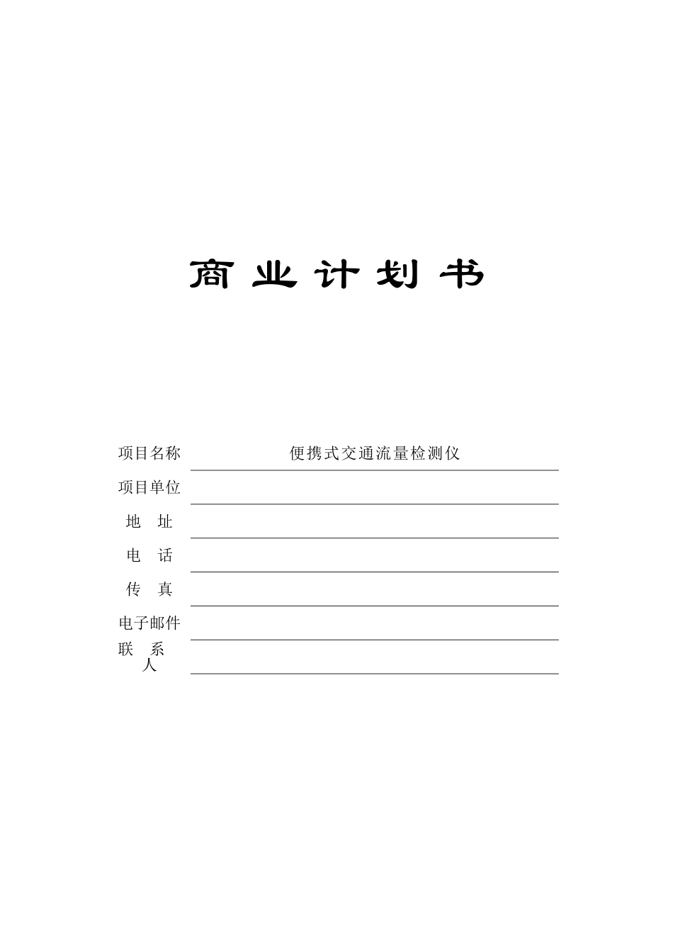 便携式交通流量检测仪大学生可行性研究报告_第2页