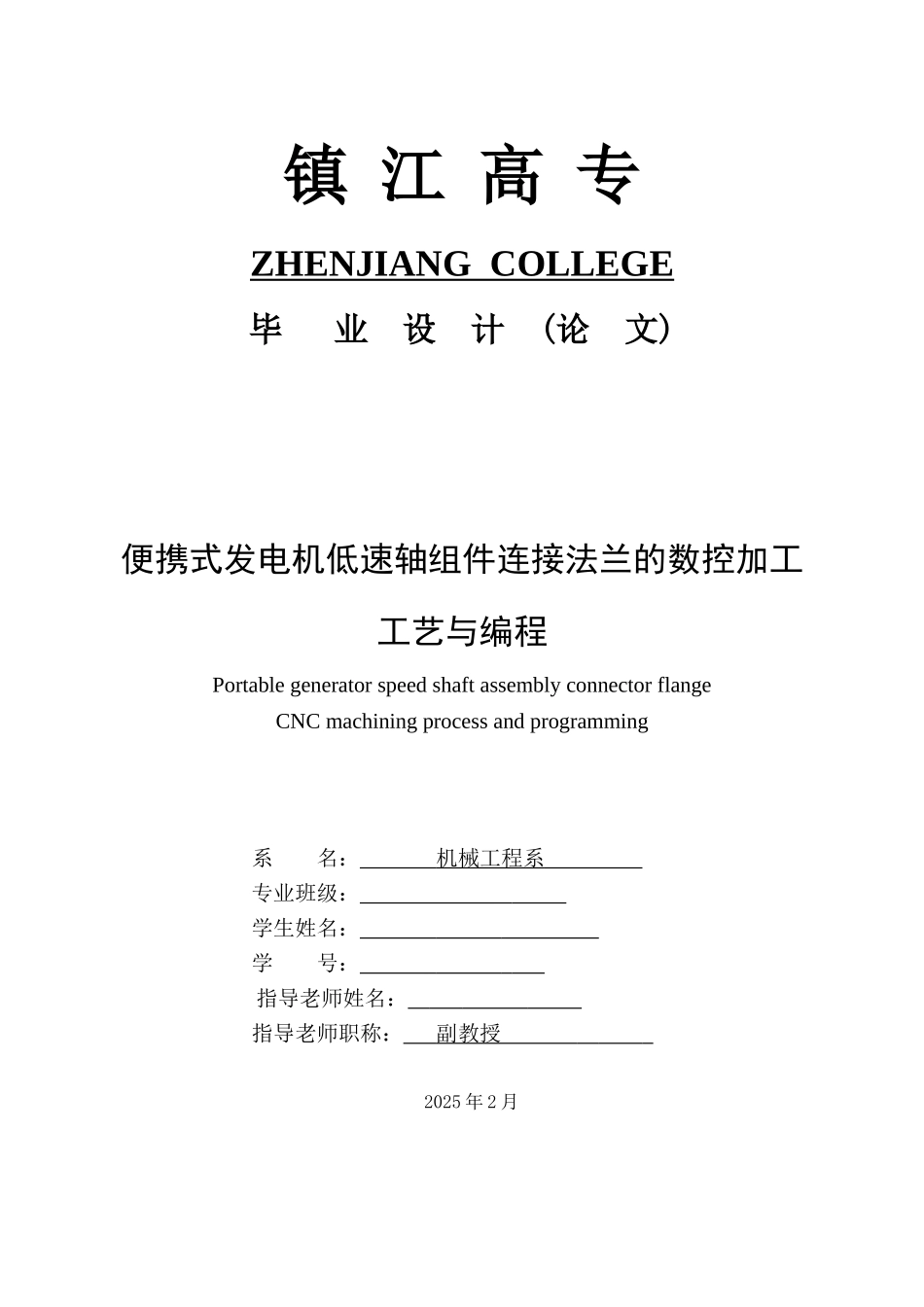 便携式发电机低速轴组件连接法兰的数控加工工艺与编程--毕业设计论文_第1页