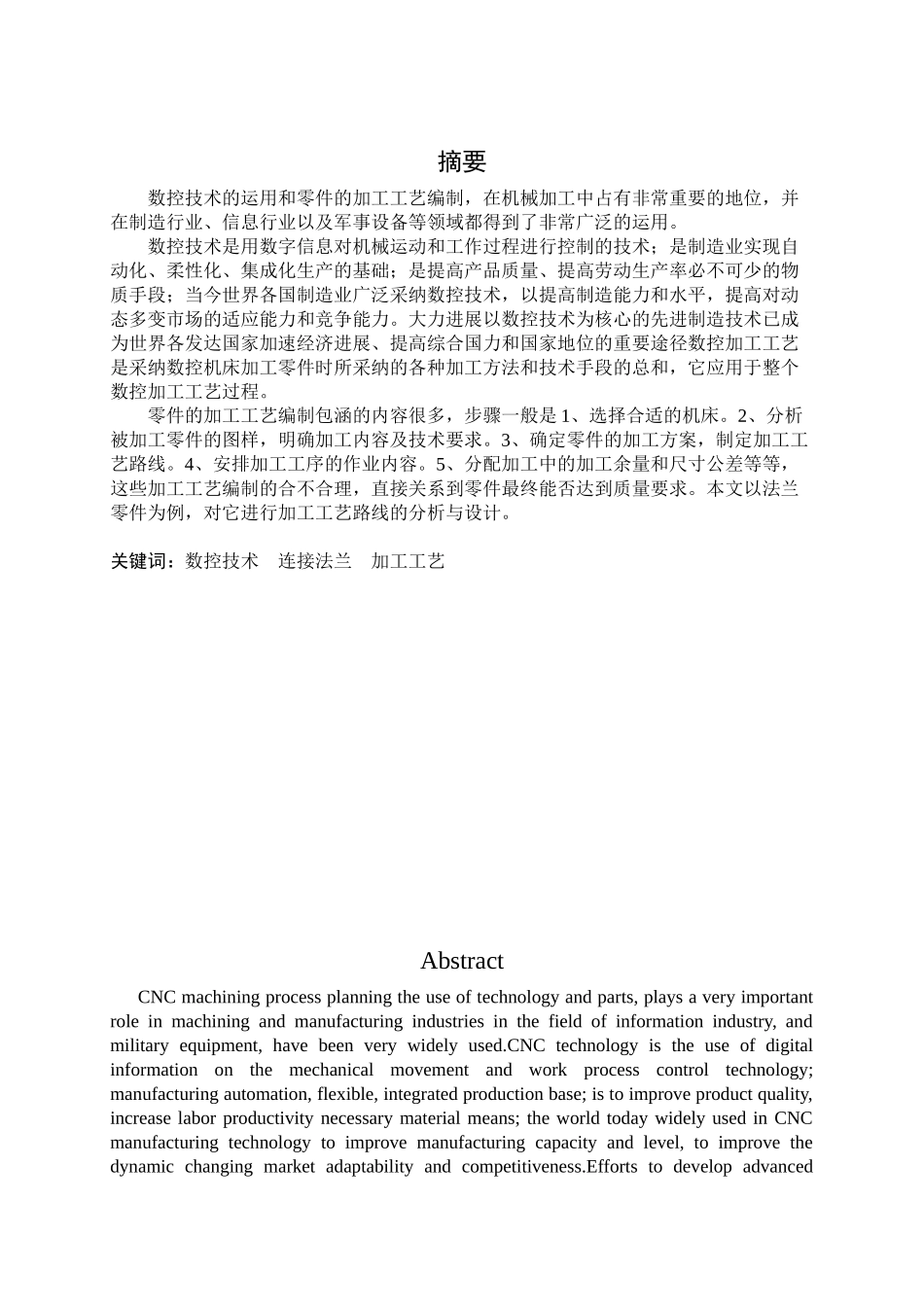 便携式发电机低速轴组件连接法兰的数控加工工艺与编程--毕业设计论文_第2页