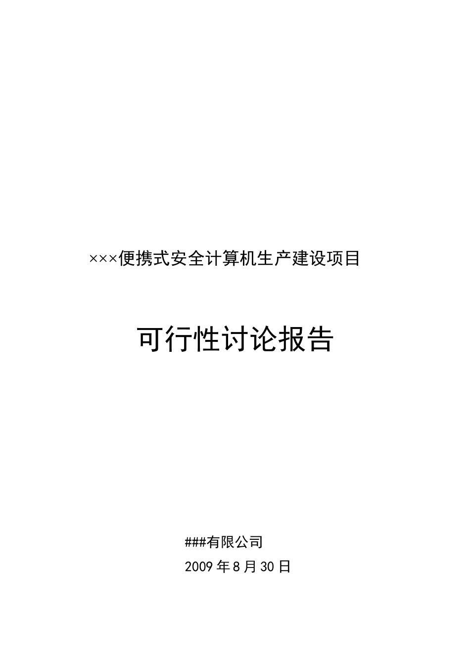 便携式安全计算机生产建设项目可行性研究报告_第2页