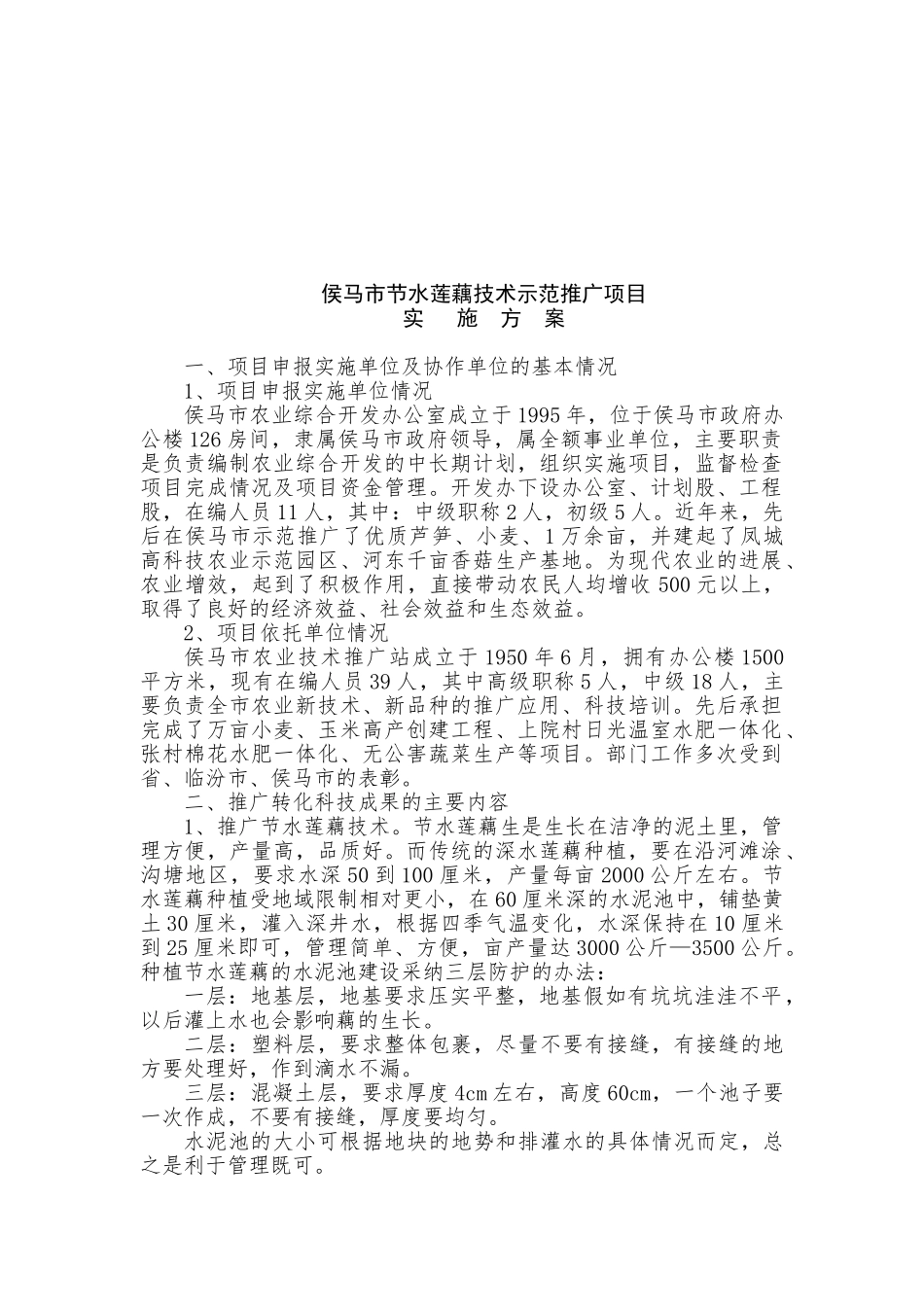 侯马市节水莲藕技术示范推广项目可行性研究报告_第2页