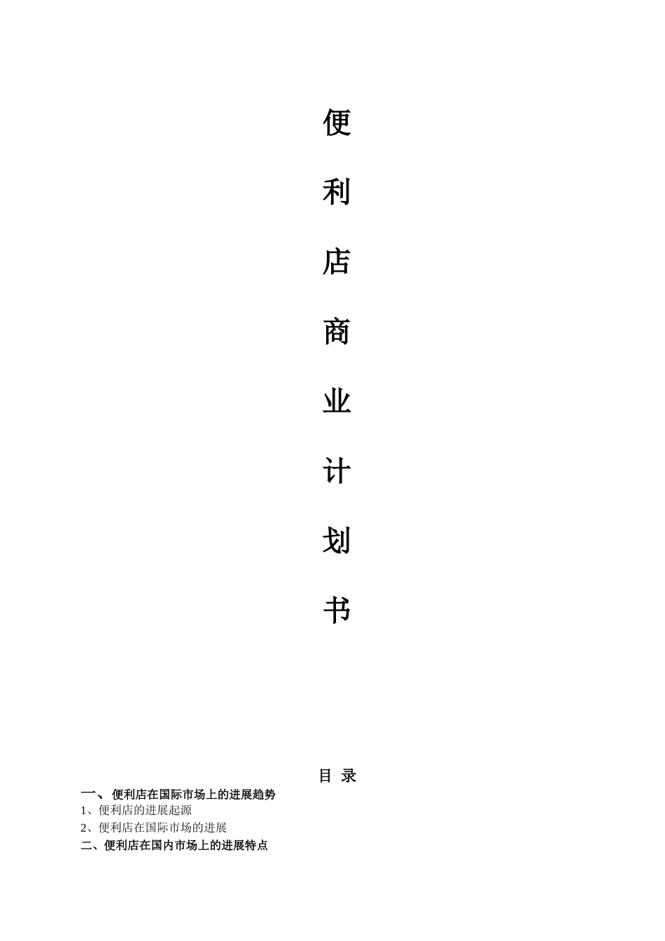 便利店商业可行性计划书_第2页