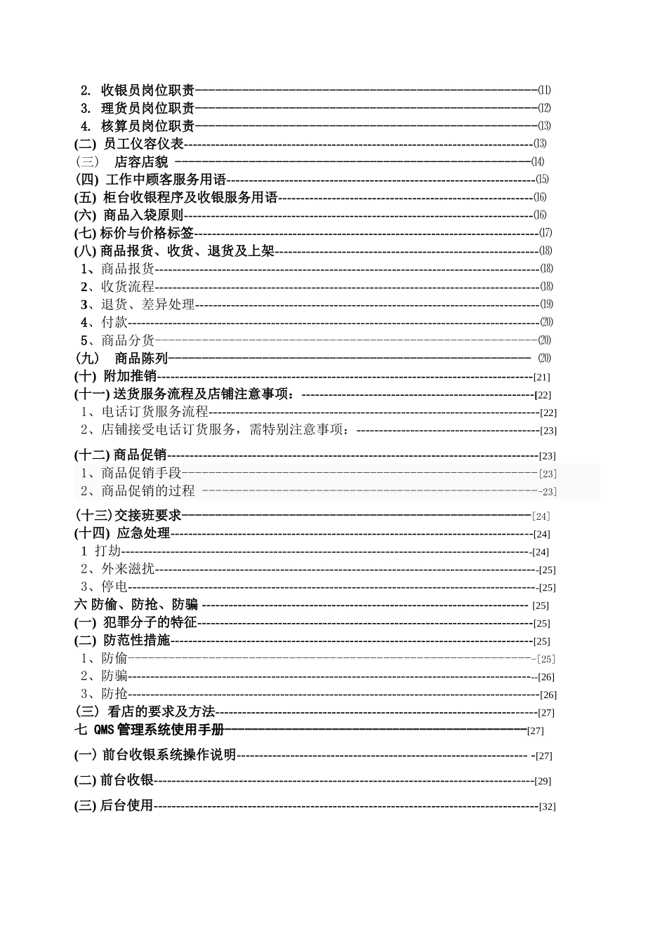 便利店门店培训资料大学论文_第2页