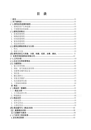 便利店门店培训资料大学论文