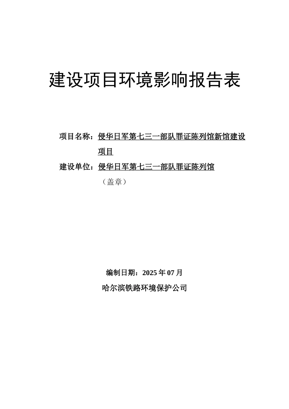侵华日军第七三一部队罪证陈列馆新馆建设项目环境影响报告表_第1页