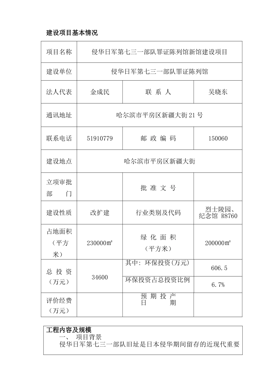 侵华日军第七三一部队罪证陈列馆新馆建设项目环境影响报告表_第3页