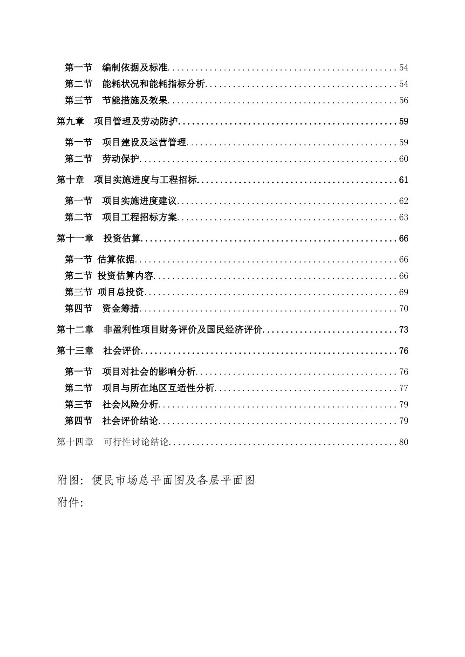 便民市场建设项目申请报告_第2页