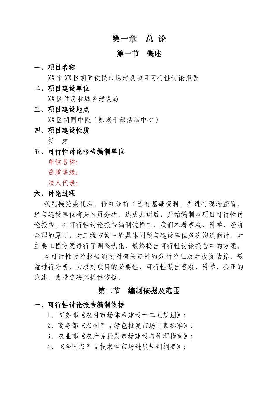 便民市场建设项目申请报告_第3页