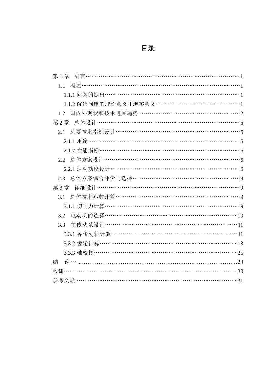 便携式车床设计大学论文_第3页