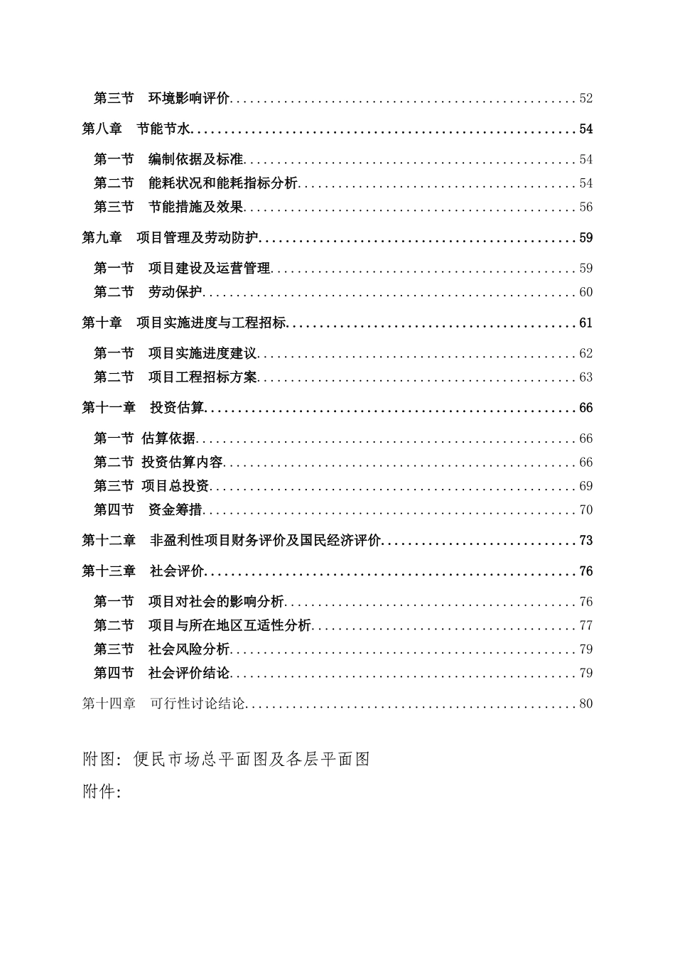 便民市场建设项目可行性研究报告_第3页