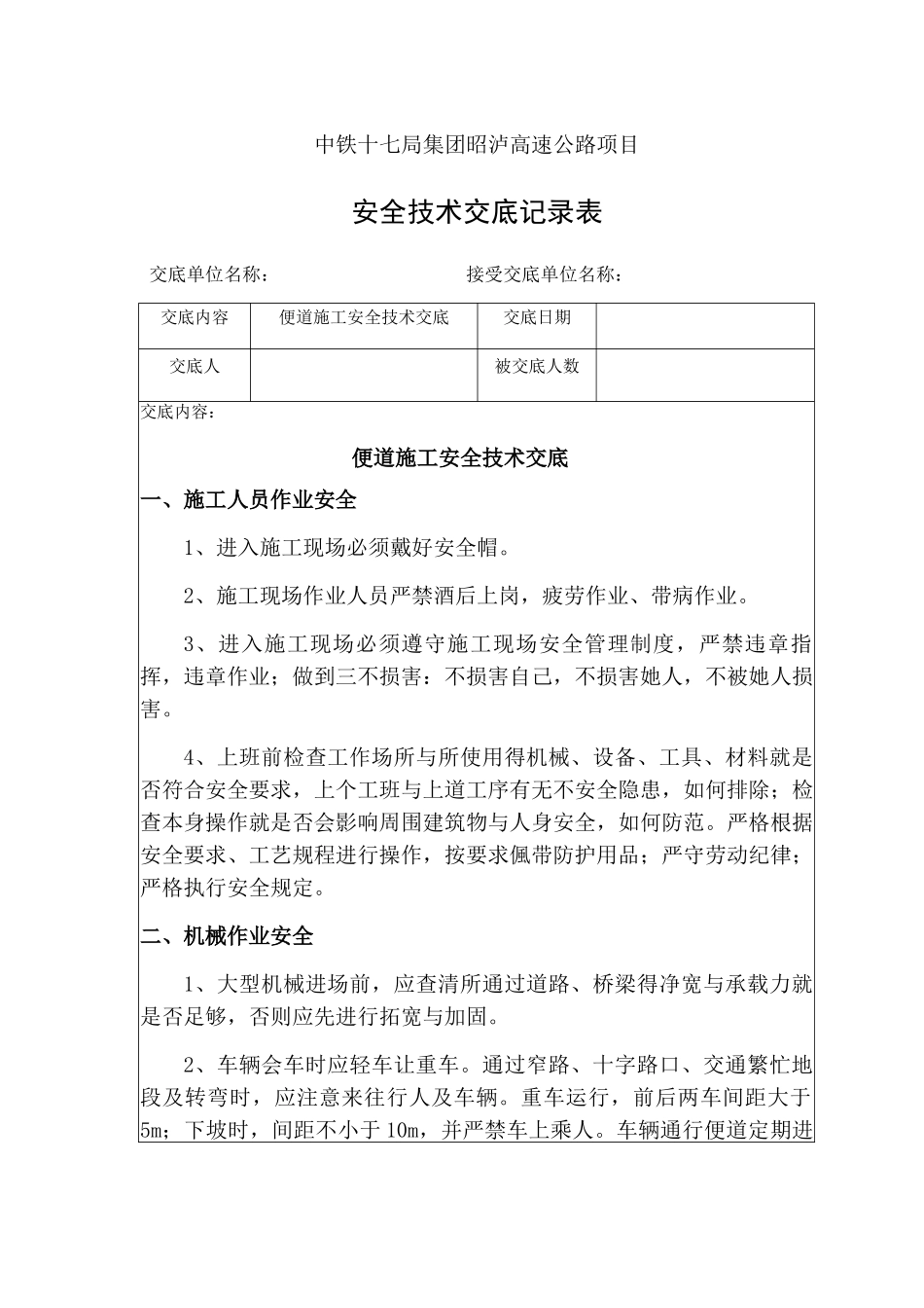 便道施工安全技术交底_第1页