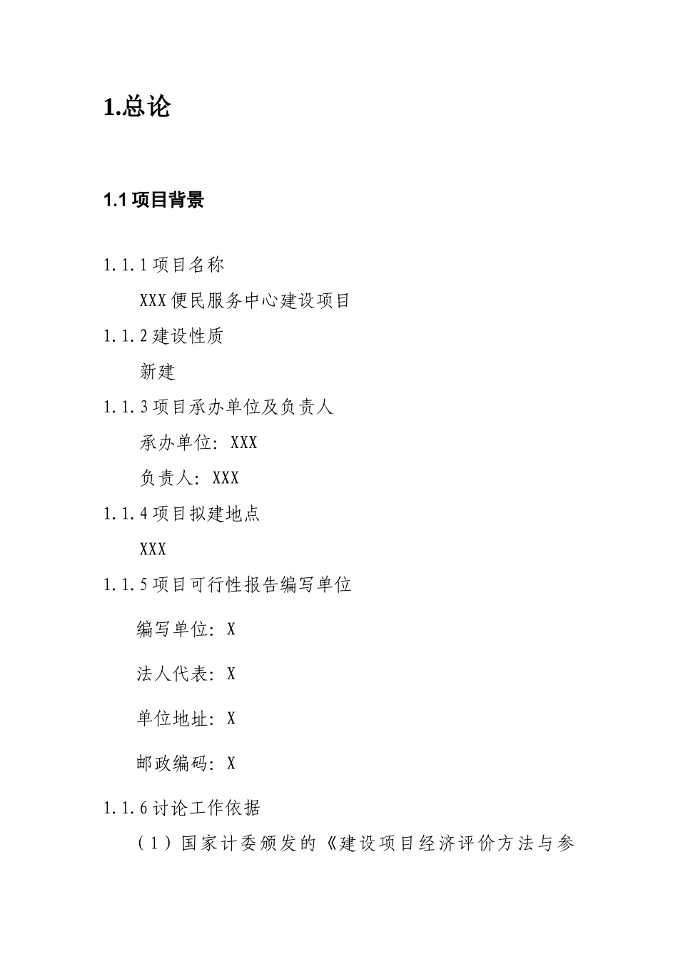 便民服务中心建设项目申请报告_第3页