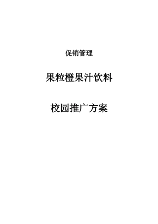 促销管理-饮料校园推广方案