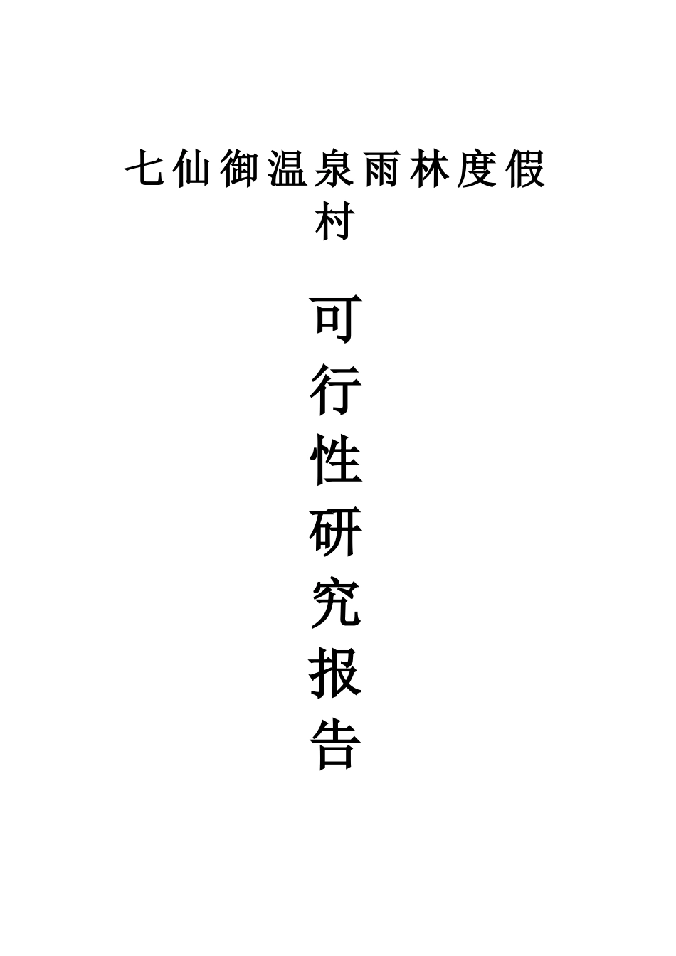 保亭七仙御温泉雨林度假村可行性研究报告_第2页