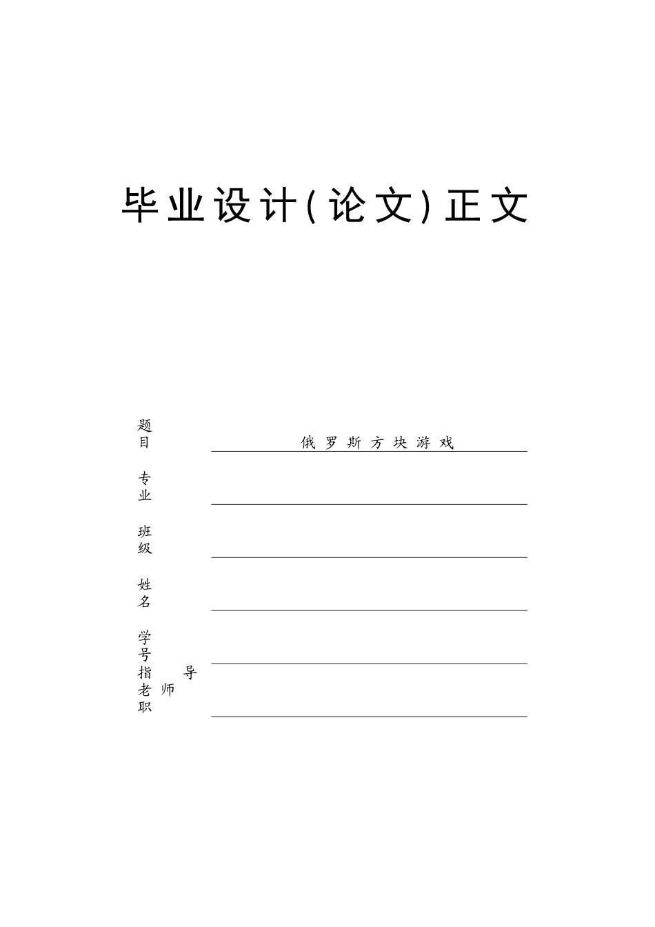 俄罗斯方块游戏系统设计大学毕设论文_第1页