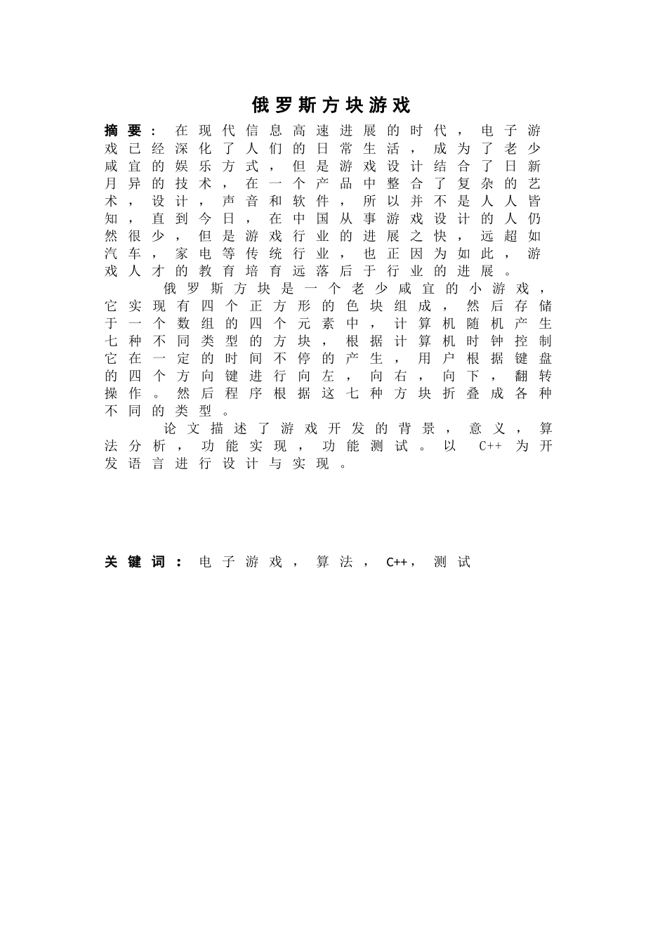 俄罗斯方块游戏系统设计大学毕设论文_第2页