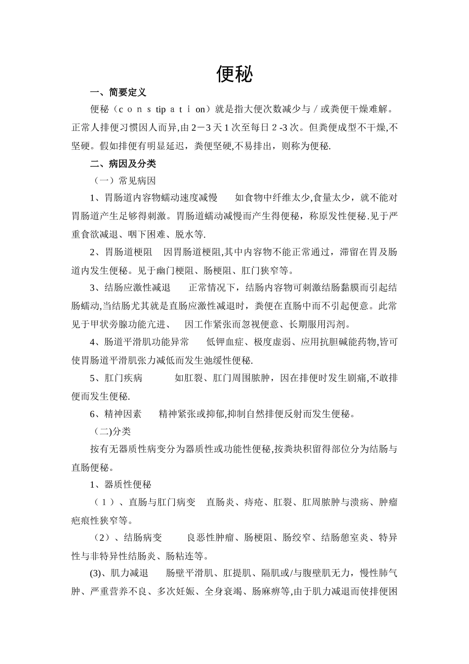 便秘的临床鉴别_第1页