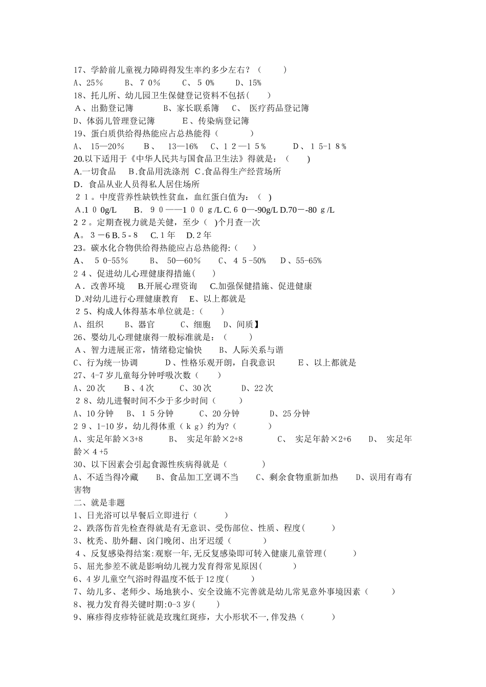 保健员初训试题_第2页