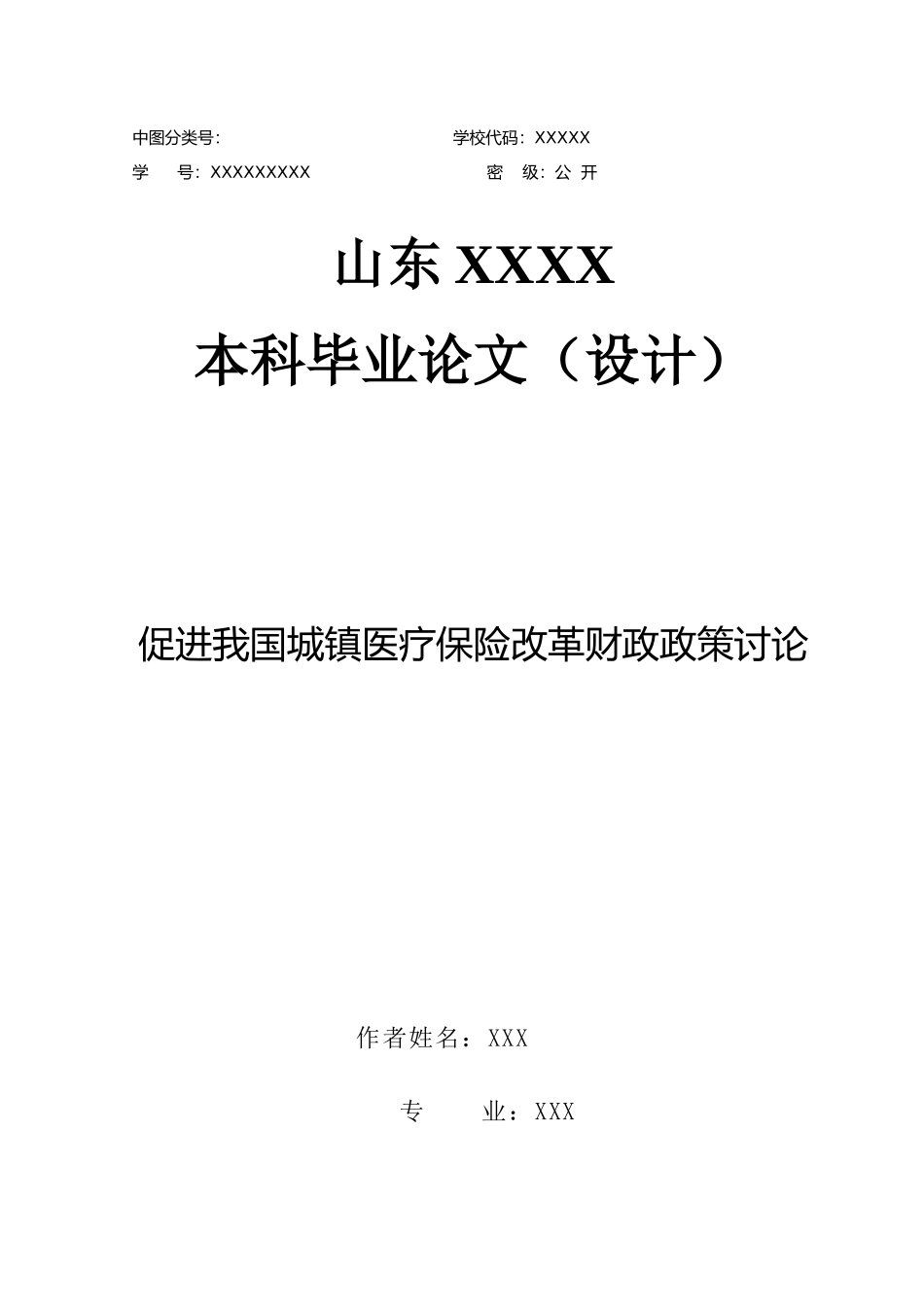 促进我国城镇医疗保险改革财政政策研究学位论文_第1页